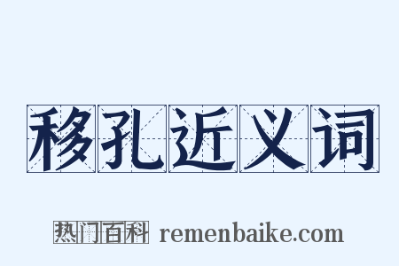 移孔近义词是什么意思的图片